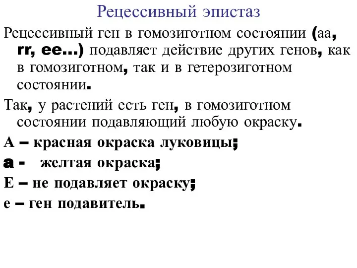 Рецессивный эпистаз Рецессивный ген в гомозиготном состоянии (аа, rr, ee…) подавляет действие