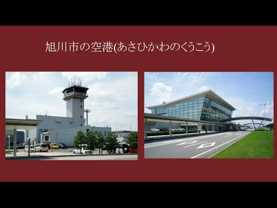 旭川市の空港(あさひかわのくうこう)