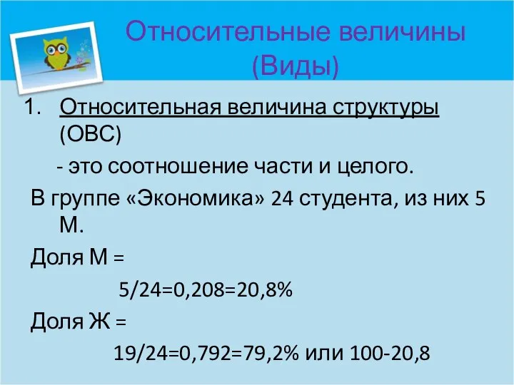 Относительные величины (Виды) Относительная величина структуры (ОВС) - это соотношение части и