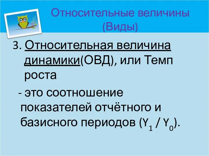 Относительные величины (Виды) 3. Относительная величина динамики(ОВД), или Темп роста - это