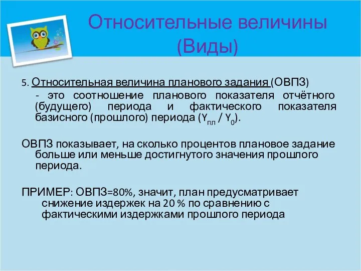 Относительные величины (Виды) 5. Относительная величина планового задания (ОВПЗ) - это соотношение