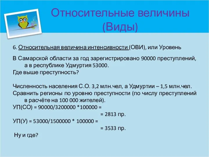 Относительные величины (Виды) 6. Относительная величина интенсивности (ОВИ), или Уровень В Самарской