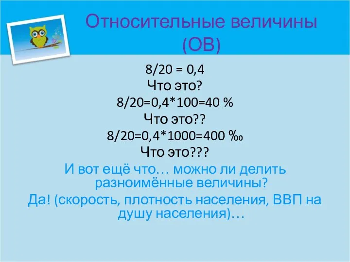 Относительные величины (ОВ) 8/20 = 0,4 Что это? 8/20=0,4*100=40 % Что это??