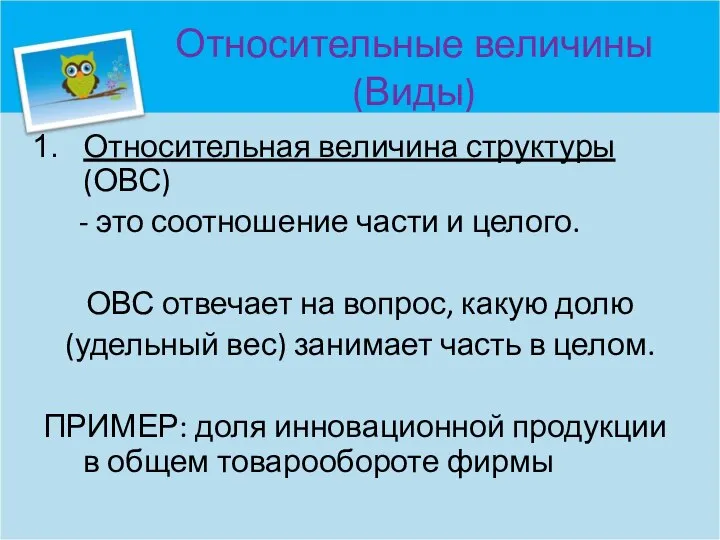 Относительные величины (Виды) Относительная величина структуры (ОВС) - это соотношение части и