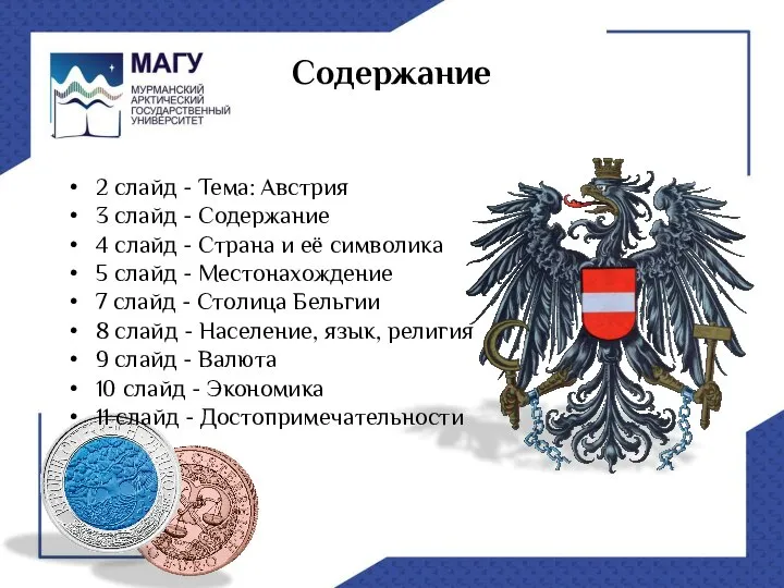 Содержание 2 слайд - Тема: Австрия 3 слайд - Содержание 4 слайд