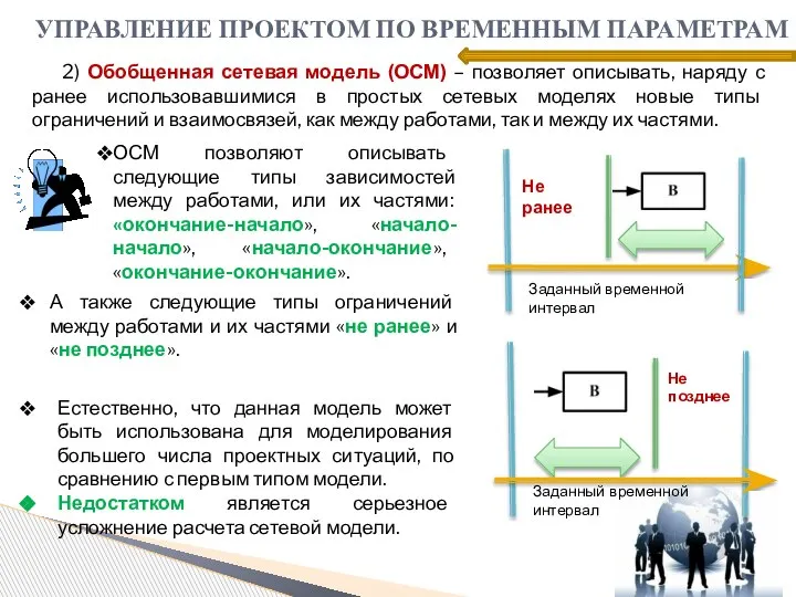 2) Обобщенная сетевая модель (ОСМ) – позволяет описывать, наряду с ранее использовавшимися