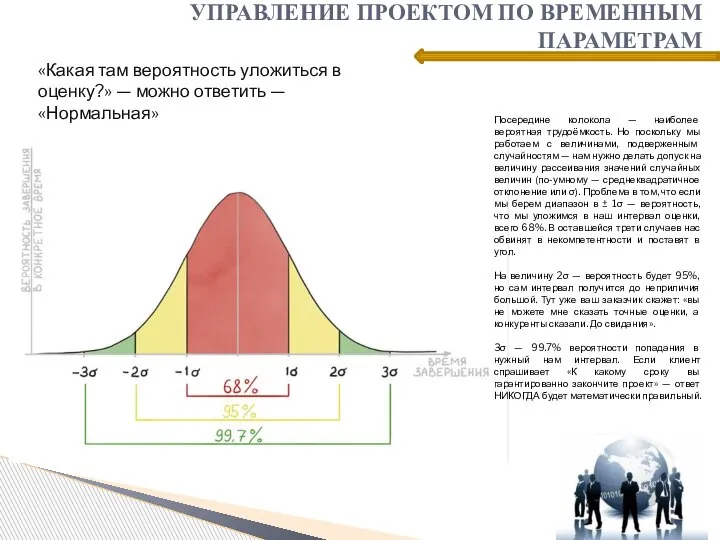 УПРАВЛЕНИЕ ПРОЕКТОМ ПО ВРЕМЕННЫМ ПАРАМЕТРАМ «Какая там вероятность уложиться в оценку?» —