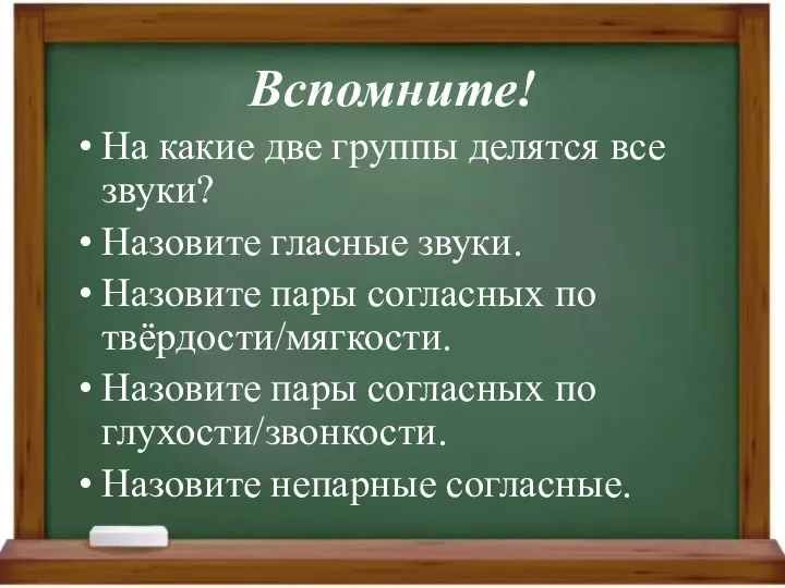 Вспомните! На какие две группы делятся все звуки? Назовите гласные звуки. Назовите