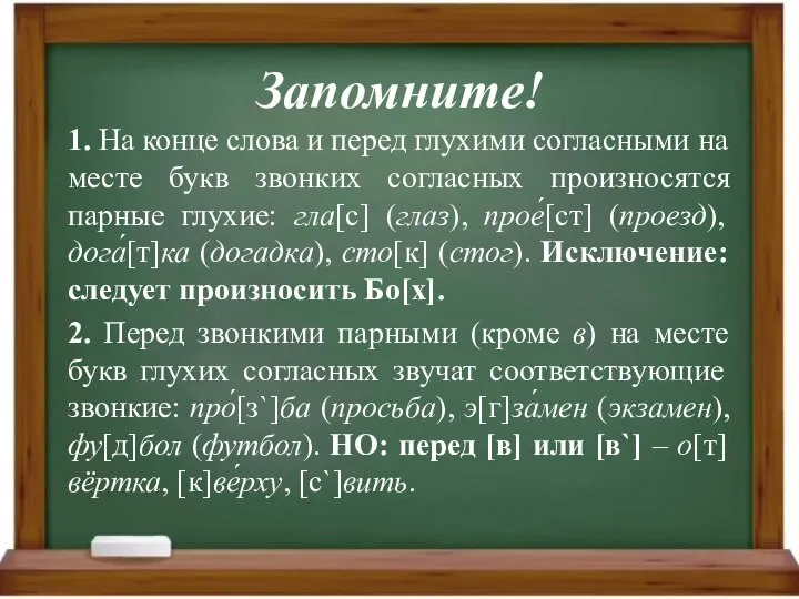 Запомните! 1. На конце слова и перед глухими согласными на месте букв