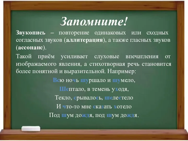 Запомните! Звукопись – повторение одинаковых или сходных согласных звуков (аллитерация), а также