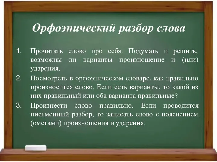 Орфоэпический разбор слова Прочитать слово про себя. Подумать и решить, возможны ли