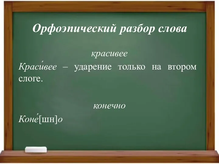 Орфоэпический разбор слова красивее Краси́вее – ударение только на втором слоге. конечно Коне́[шн]о