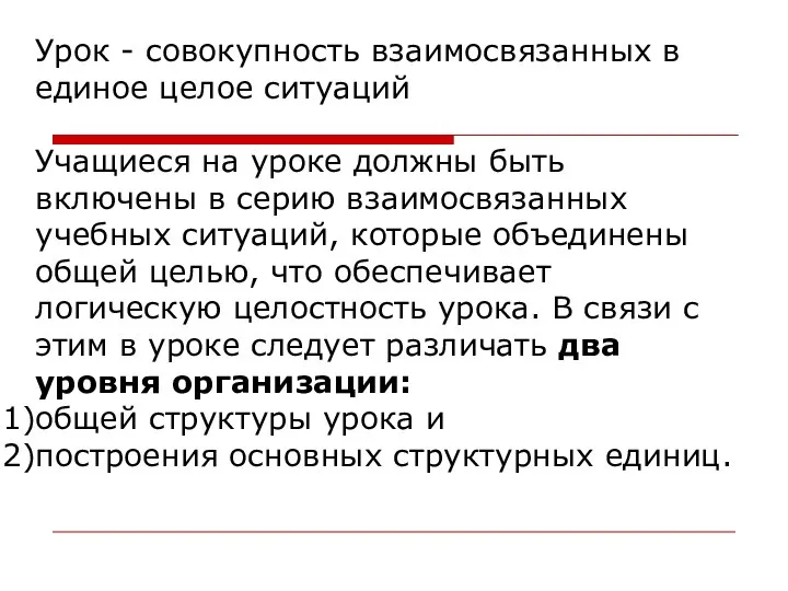 Урок - совокупность взаимосвязанных в единое целое ситуаций Учащиеся на уроке должны