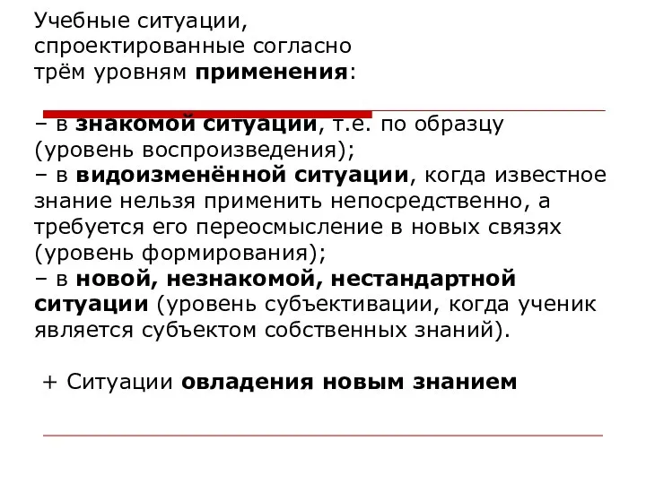 Учебные ситуации, спроектированные согласно трём уровням применения: – в знакомой ситуации, т.е.