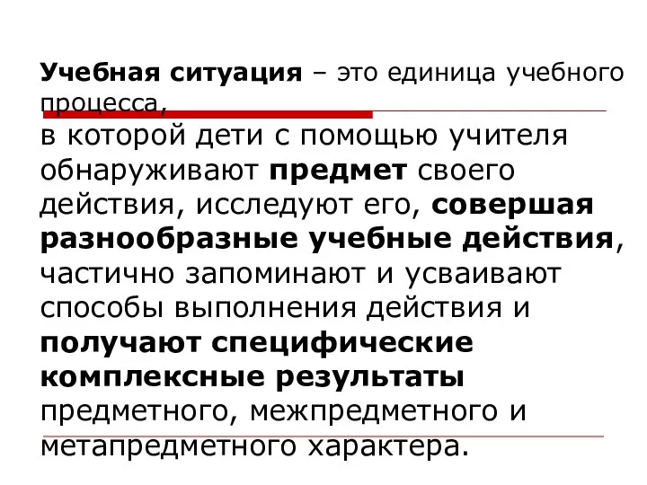 Учебная ситуация – это единица учебного процесса, в которой дети с помощью