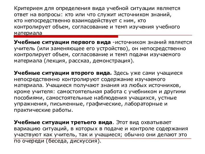 Учебные ситуации первого вида -источником знаний является учитель (или заменяющее его устройство),