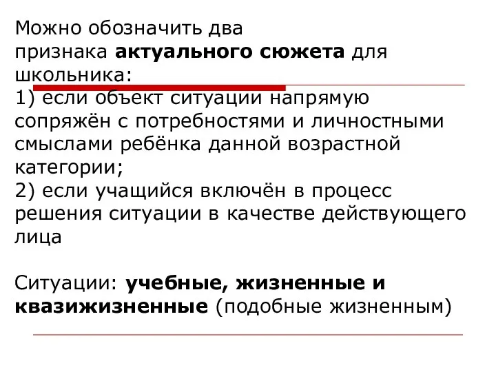 Можно обозначить два признака актуального сюжета для школьника: 1) если объект ситуации