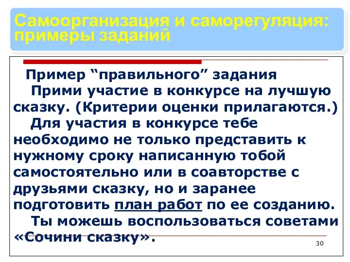 Пример “правильного” задания Прими участие в конкурсе на лучшую сказку. (Критерии оценки