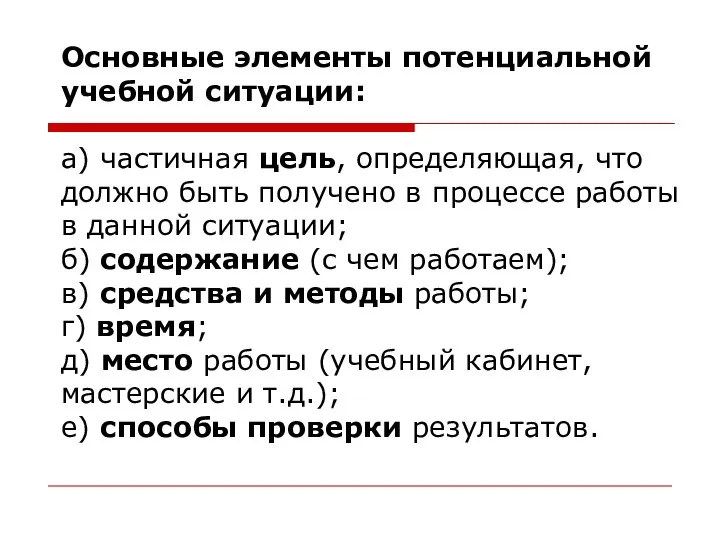 Основные элементы потенциальной учебной ситуации: а) частичная цель, определяющая, что должно быть