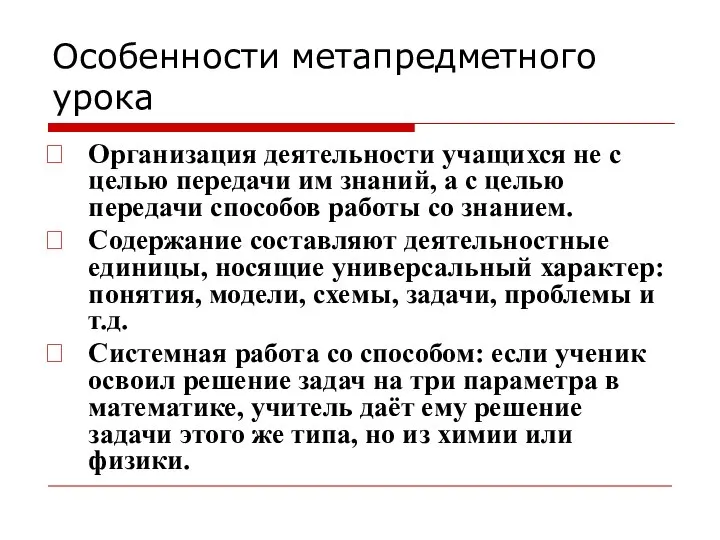 Особенности метапредметного урока Организация деятельности учащихся не с целью передачи им знаний,