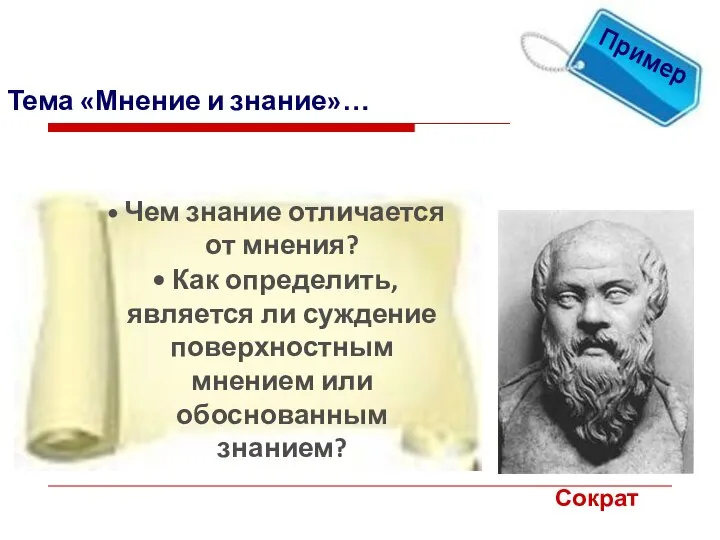 Тема «Мнение и знание»… 1 Сократ Чем знание отличается от мнения? Как