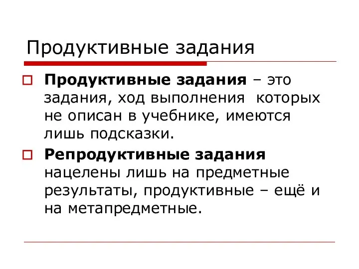 Продуктивные задания Продуктивные задания – это задания, ход выполнения которых не описан