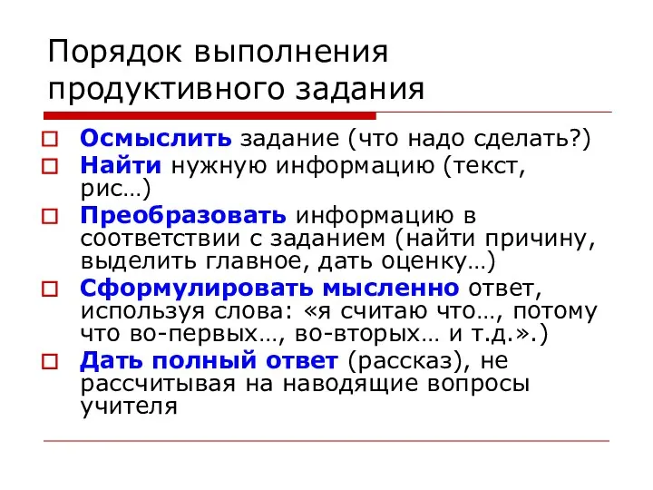 Порядок выполнения продуктивного задания Осмыслить задание (что надо сделать?) Найти нужную информацию