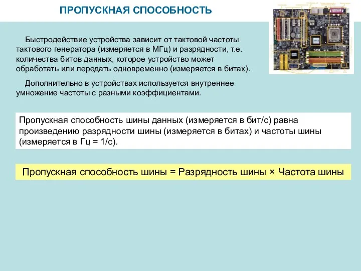 ПРОПУСКНАЯ СПОСОБНОСТЬ Быстродействие устройства зависит от тактовой частоты тактового генератора (измеряется в