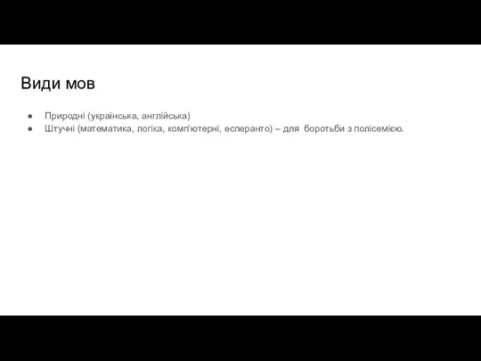 Види мов Природні (українська, англійська) Штучні (математика, логіка, комп’ютерні, есперанто) – для боротьби з полісемією.