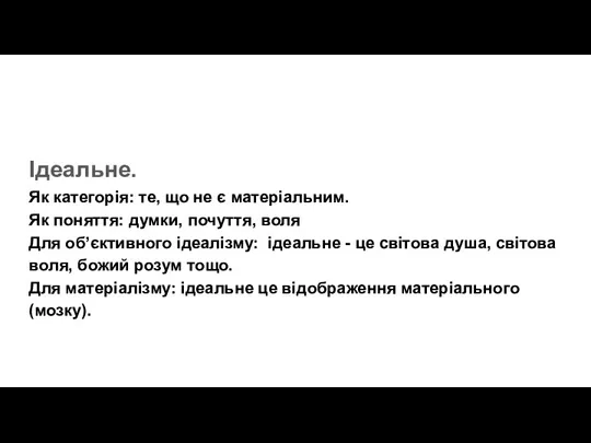 Ідеальне. Як категорія: те, що не є матеріальним. Як поняття: думки, почуття,