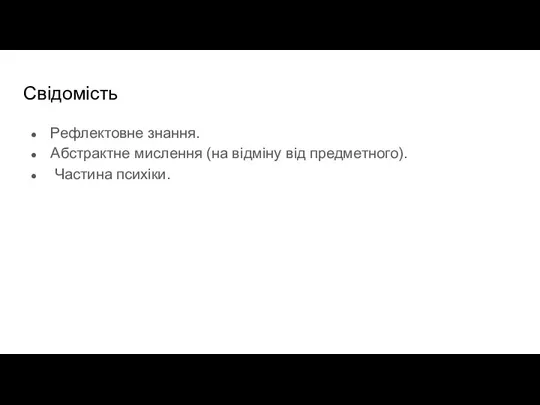 Свідомість Рефлектовне знання. Абстрактне мислення (на відміну від предметного). Частина психіки.