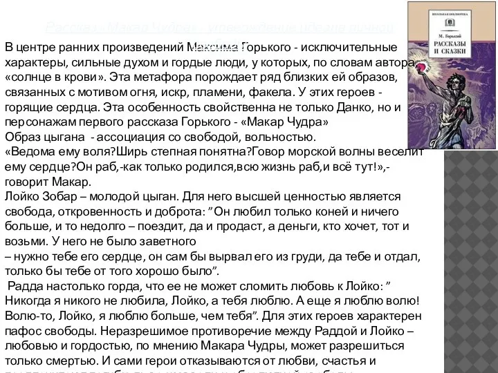 В центре ранних произведений Максима Горького - исключительные характеры, сильные духом и