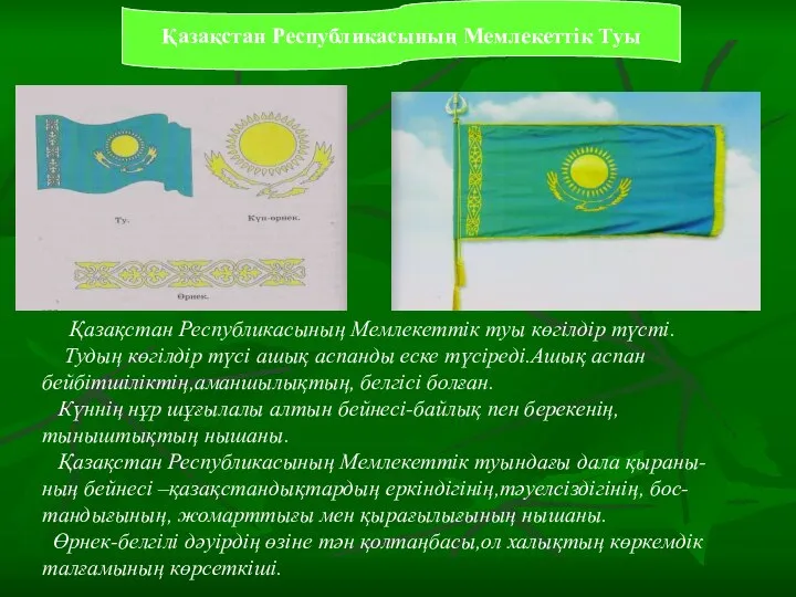 Қазақстан Республикасының Мемлекеттік туы көгілдір түсті. Тудың көгілдір түсі ашық аспанды еске