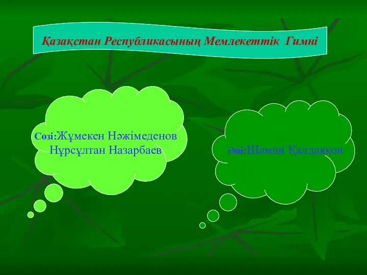 Қазақстан Республикасының Мемлекеттік Гимні Сөзі:Жұмекен Нәжімеденов Нұрсұлтан Назарбаев Әні:Шәмші Қалдаяқов