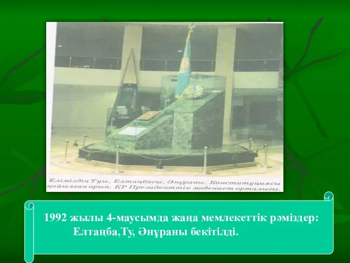 1992 жылы 4-маусымда жаңа мемлекеттік рәміздер: Елтаңба,Ту, Әнұраны бекітілді.