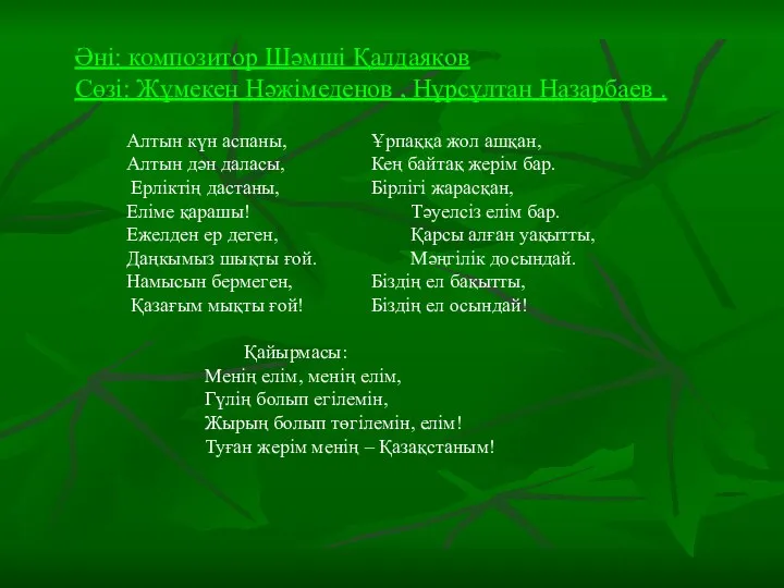 Алтын күн аспаны, Ұрпаққа жол ашқан, Алтын дән даласы, Кең байтақ жерім