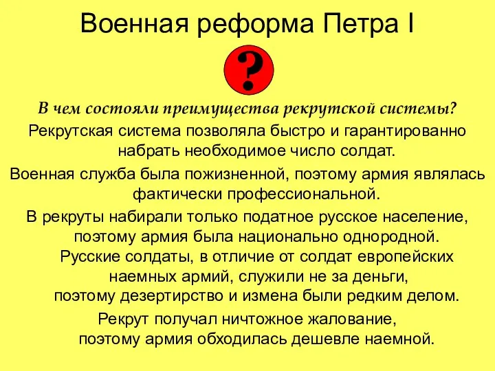 Военная реформа Петра I В чем состояли преимущества рекрутской системы? Рекрутская система