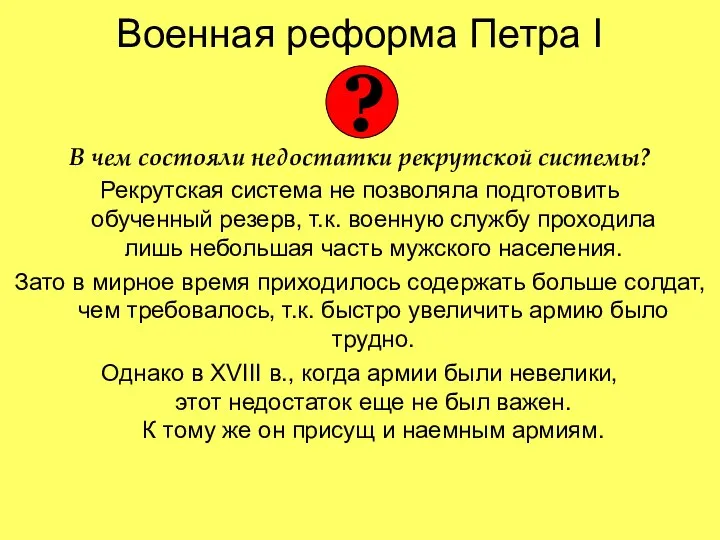 Военная реформа Петра I В чем состояли недостатки рекрутской системы? Рекрутская система