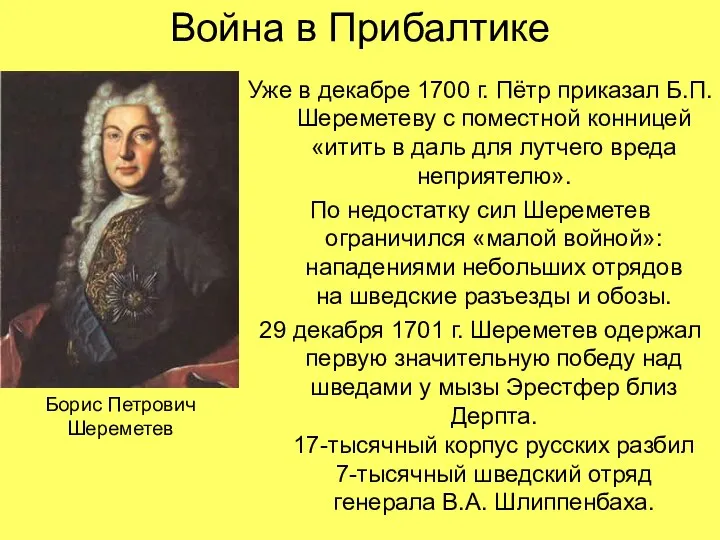 Война в Прибалтике Уже в декабре 1700 г. Пётр приказал Б.П. Шереметеву
