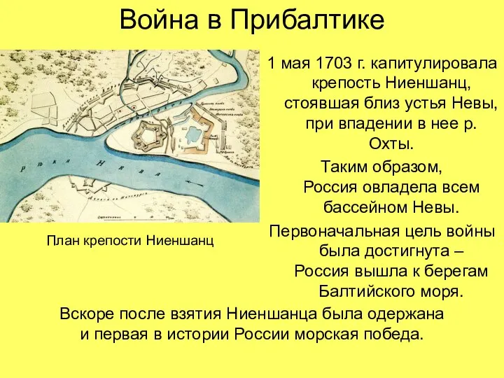 Война в Прибалтике 1 мая 1703 г. капитулировала крепость Ниеншанц, стоявшая близ