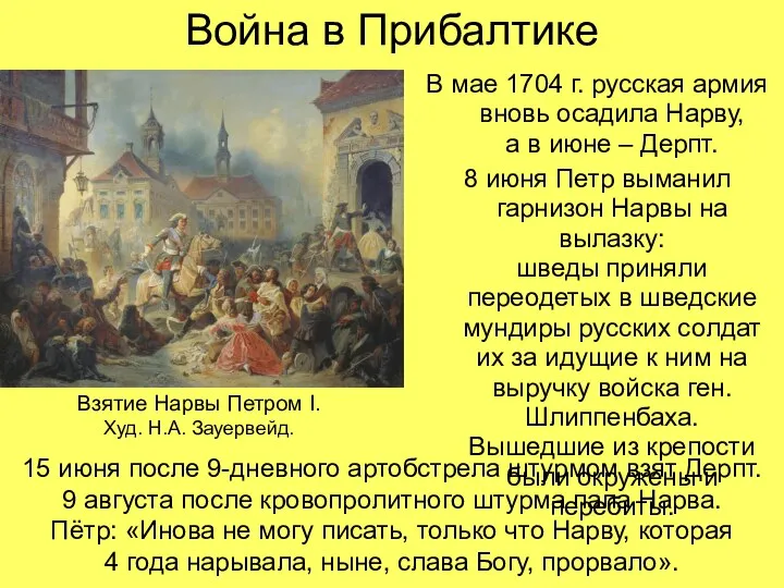 Война в Прибалтике В мае 1704 г. русская армия вновь осадила Нарву,