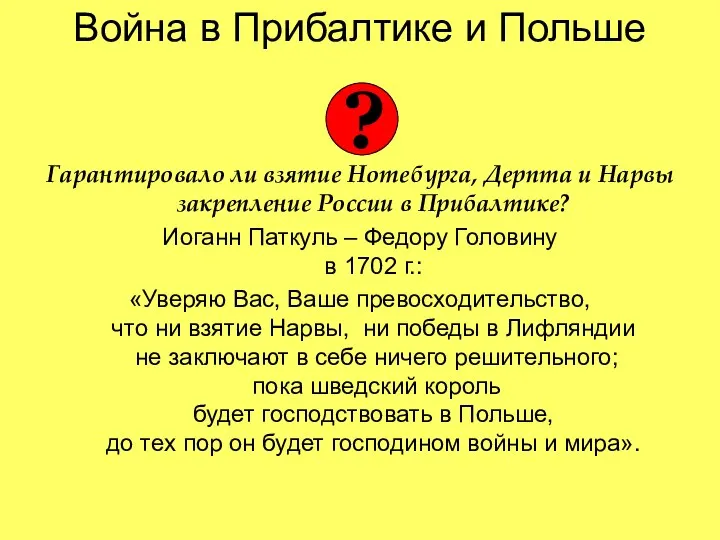 Война в Прибалтике и Польше Гарантировало ли взятие Нотебурга, Дерпта и Нарвы