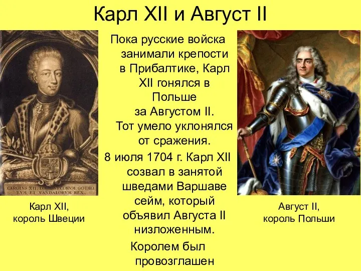 Карл XII и Август II Пока русские войска занимали крепости в Прибалтике,
