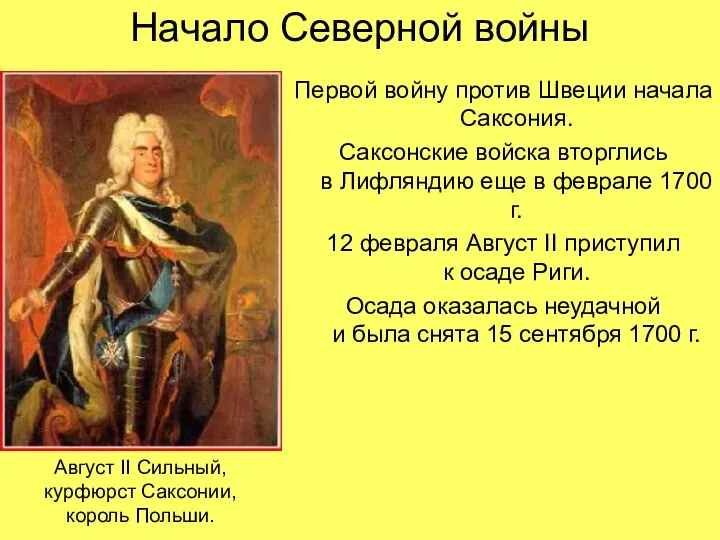 Начало Северной войны Первой войну против Швеции начала Саксония. Саксонские войска вторглись