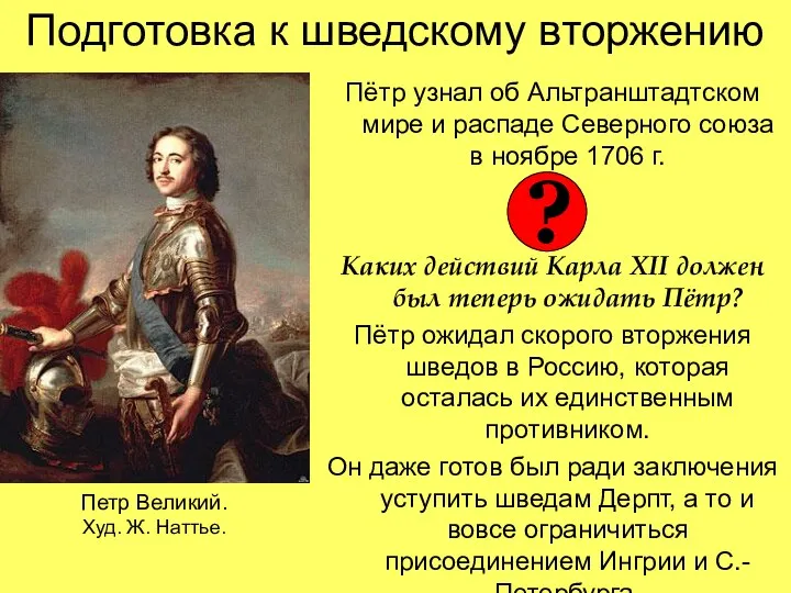 Подготовка к шведскому вторжению Пётр узнал об Альтранштадтском мире и распаде Северного