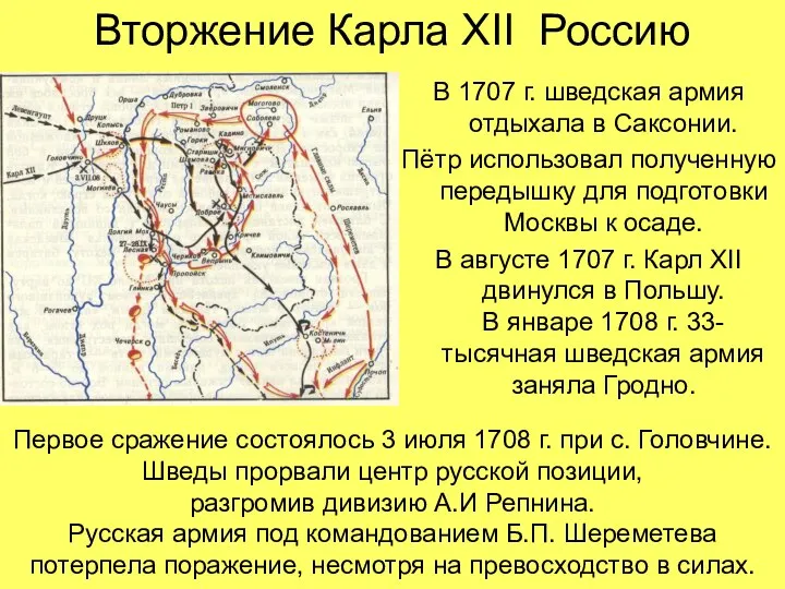 Вторжение Карла XII Россию В 1707 г. шведская армия отдыхала в Саксонии.