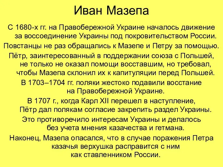 Иван Мазепа С 1680-х гг. на Правобережной Украине началось движение за воссоединение
