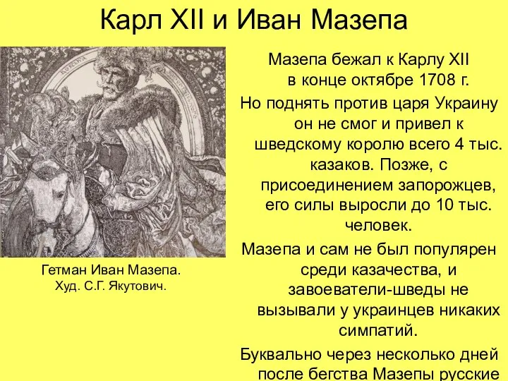 Карл XII и Иван Мазепа Мазепа бежал к Карлу XII в конце