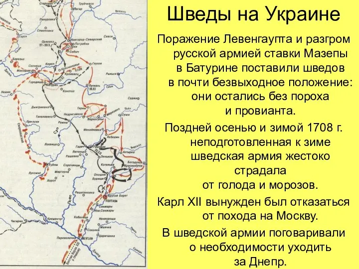 Шведы на Украине Поражение Левенгаупта и разгром русской армией ставки Мазепы в