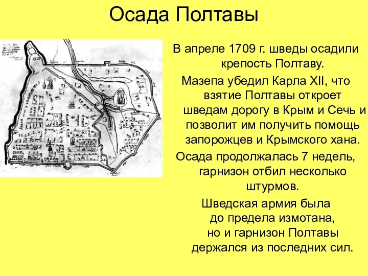 Осада Полтавы В апреле 1709 г. шведы осадили крепость Полтаву. Мазепа убедил